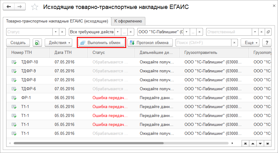 1с протокол обмена с егаис